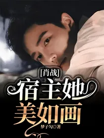 肖战：宿主她美如画