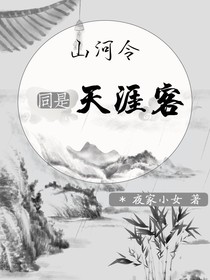 山河令，同是天涯客——d903