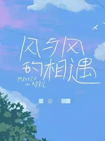 风与风的相遇