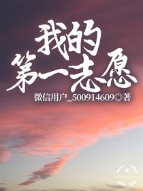 我的第一志愿