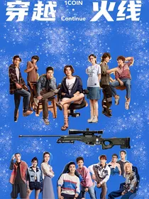 Crossfire（穿越）
