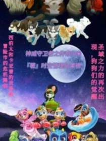 神威守护者之多次元乱斗