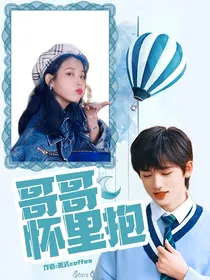 TNT：哥哥怀里抱