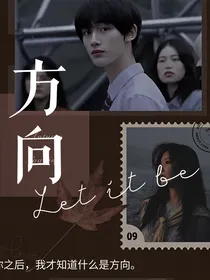 丁程鑫：方向