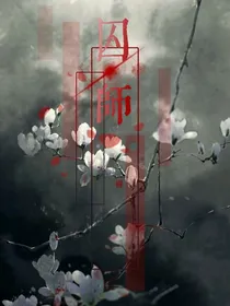 赐凰之囚师