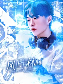 范丞丞：风止于林间