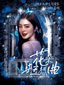 TNT：花朵狂想曲