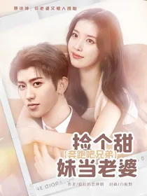 奔跑吧兄弟：捡个甜妹当老婆