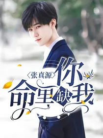 张真源：你命里缺我