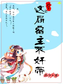快穿啊之这届宿主不好带