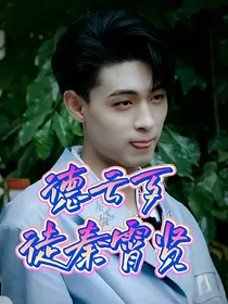 德云歹徒秦霄贤