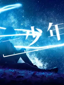 他一少年