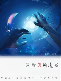 送给我的遗书