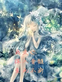 我爱你，深入骨髓，至死不渝