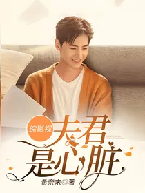 综影视：：夫君是心脏