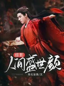 综影：人间盛世颜