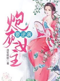 炮灰女主要逆袭