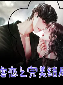 虐恋之完美结局