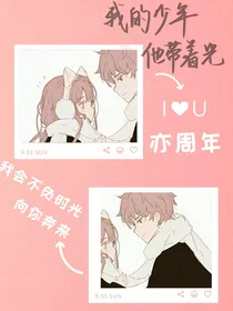 我的少年他带着光