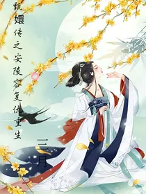 甄嬛传之安陵容复仇重生