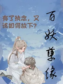 百妖孽缘