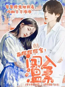 萌探探探案：闯入温柔