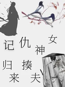 记仇神女归来揍夫