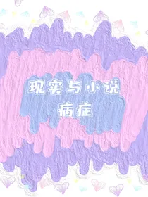 现实与小说的病症