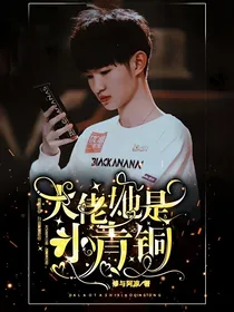 大佬她是小青铜