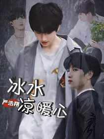 严浩翔：冰水凉暖心