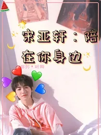 宋亚轩：陪在你身边