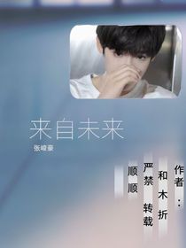 张峻豪：来自未来