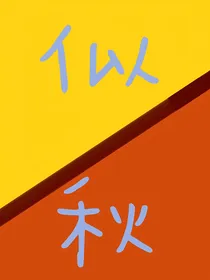 似秋