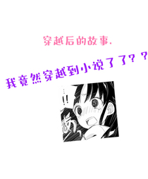 穿越后的故事