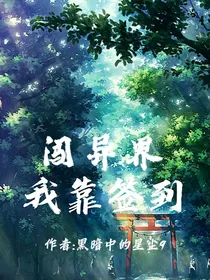 我靠签到闯异界