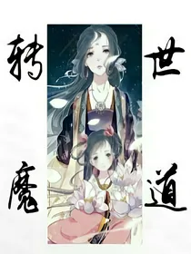 转世魔道（同人）
