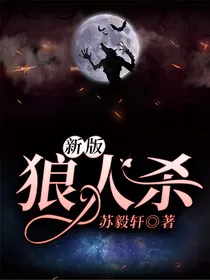 （新版）狼人杀