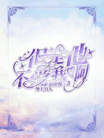 可是他不爱我啊！