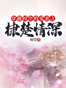 穿越时空的爱恋之棣楚情深