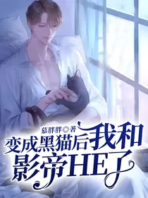 变成黑猫后我和影帝HE了