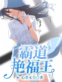 霸道艳福王