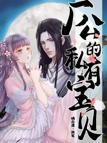 厂公的私有宝贝