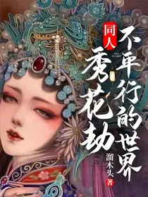 同人：秀花劫，不平行的世界