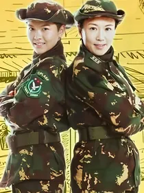 麻辣女兵之温存记忆（母女文）