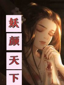 妖颜天下