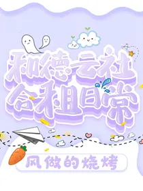 和德云社的合租日常