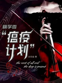 萌学园：瘟疫计划