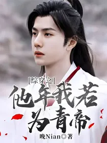 综穿之他年我若为青帝
