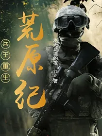 兵王重生荒原纪