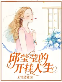 邱莹莹的开挂人生
